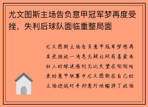 尤文图斯主场告负意甲冠军梦再度受挫，失利后球队面临重整局面