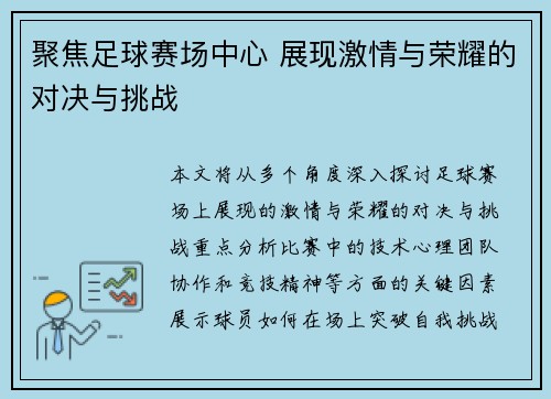 聚焦足球赛场中心 展现激情与荣耀的对决与挑战