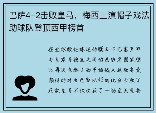 巴萨4-2击败皇马，梅西上演帽子戏法助球队登顶西甲榜首