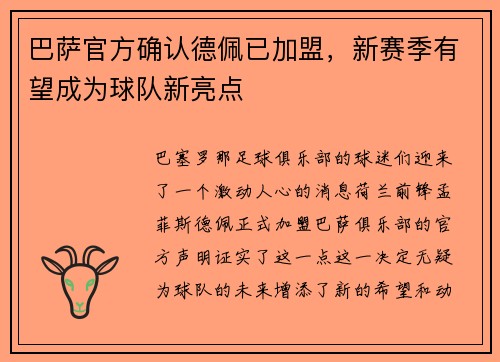 巴萨官方确认德佩已加盟，新赛季有望成为球队新亮点