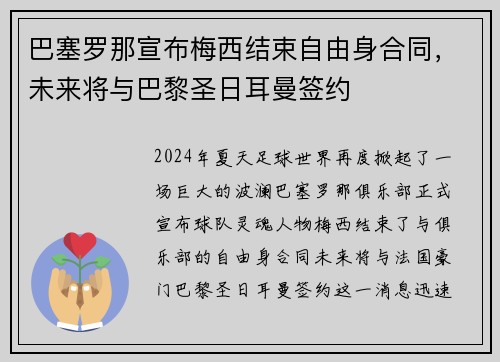 巴塞罗那宣布梅西结束自由身合同，未来将与巴黎圣日耳曼签约