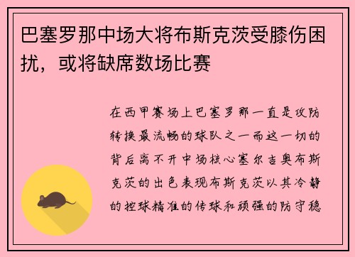 巴塞罗那中场大将布斯克茨受膝伤困扰，或将缺席数场比赛