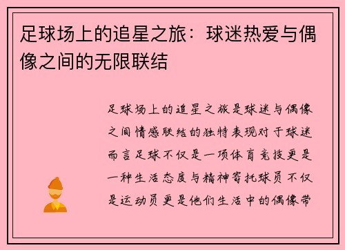 足球场上的追星之旅：球迷热爱与偶像之间的无限联结