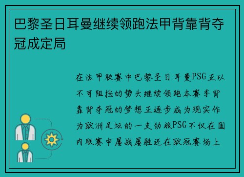 巴黎圣日耳曼继续领跑法甲背靠背夺冠成定局