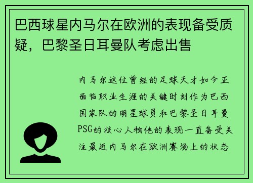 巴西球星内马尔在欧洲的表现备受质疑，巴黎圣日耳曼队考虑出售