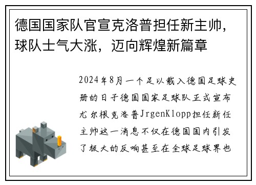 德国国家队官宣克洛普担任新主帅，球队士气大涨，迈向辉煌新篇章