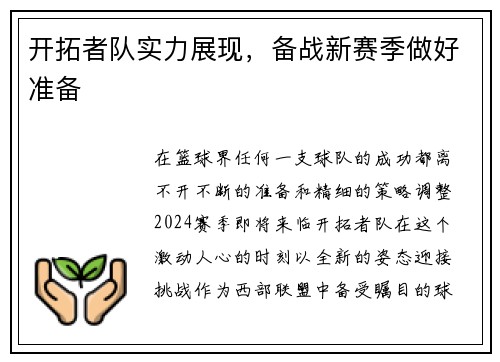 开拓者队实力展现，备战新赛季做好准备