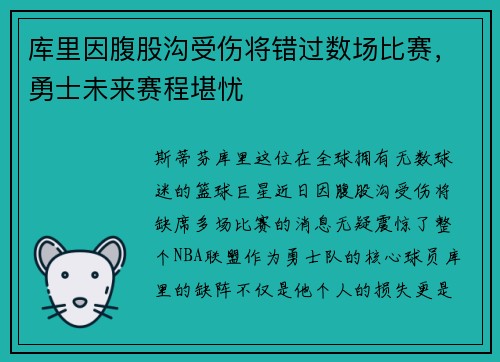库里因腹股沟受伤将错过数场比赛，勇士未来赛程堪忧