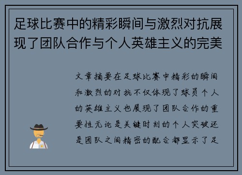 足球比赛中的精彩瞬间与激烈对抗展现了团队合作与个人英雄主义的完美结合
