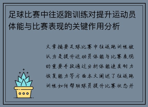 足球比赛中往返跑训练对提升运动员体能与比赛表现的关键作用分析