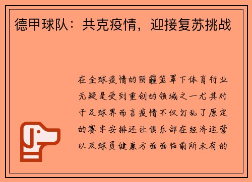 德甲球队：共克疫情，迎接复苏挑战