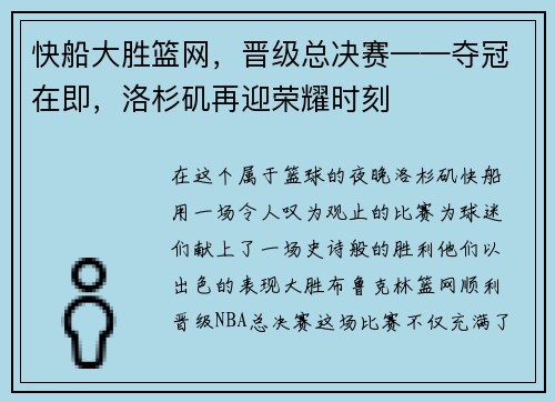 快船大胜篮网，晋级总决赛——夺冠在即，洛杉矶再迎荣耀时刻