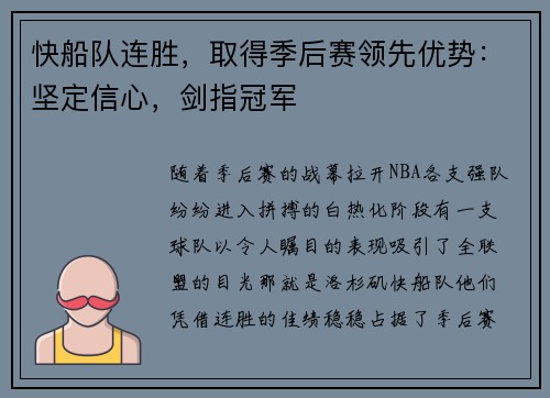 快船队连胜，取得季后赛领先优势：坚定信心，剑指冠军