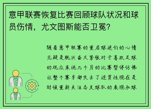 意甲联赛恢复比赛回顾球队状况和球员伤情，尤文图斯能否卫冕？