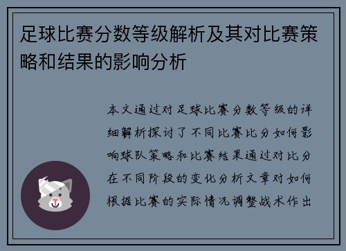 足球比赛分数等级解析及其对比赛策略和结果的影响分析