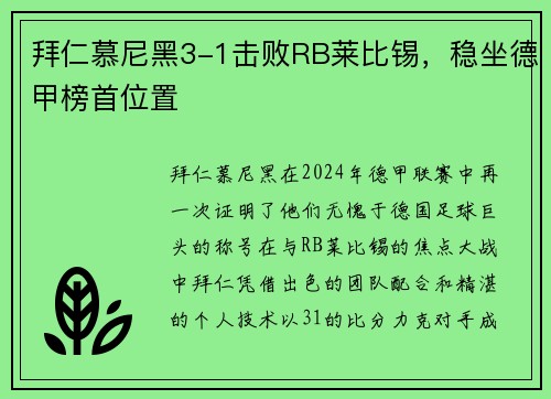 拜仁慕尼黑3-1击败RB莱比锡，稳坐德甲榜首位置