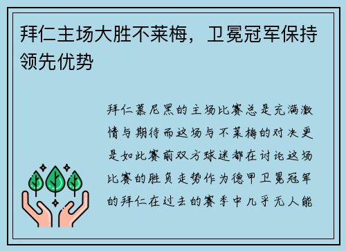 拜仁主场大胜不莱梅，卫冕冠军保持领先优势