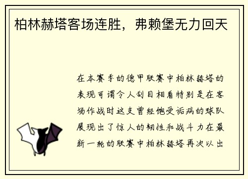 柏林赫塔客场连胜，弗赖堡无力回天