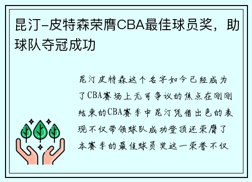 昆汀-皮特森荣膺CBA最佳球员奖，助球队夺冠成功