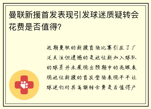 曼联新援首发表现引发球迷质疑转会花费是否值得？