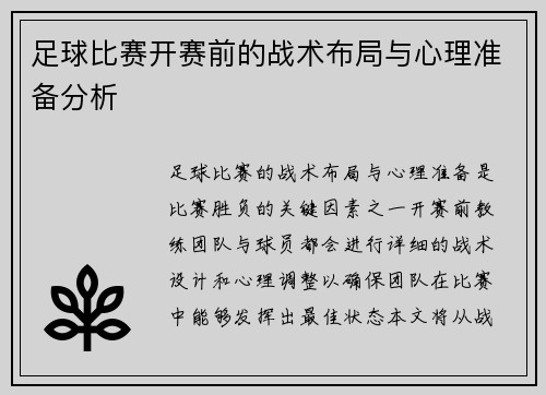 足球比赛开赛前的战术布局与心理准备分析