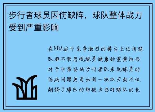 步行者球员因伤缺阵，球队整体战力受到严重影响
