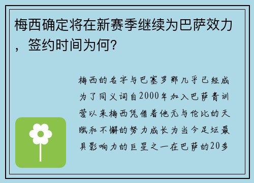 梅西确定将在新赛季继续为巴萨效力，签约时间为何？