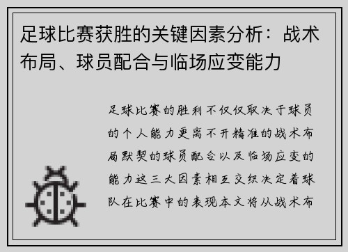 足球比赛获胜的关键因素分析：战术布局、球员配合与临场应变能力