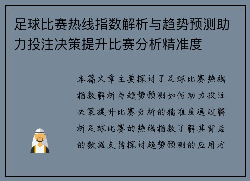 足球比赛热线指数解析与趋势预测助力投注决策提升比赛分析精准度
