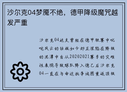 沙尔克04梦魇不绝，德甲降级魔咒越发严重