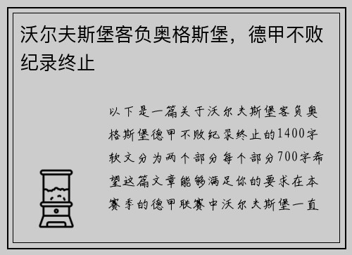 沃尔夫斯堡客负奥格斯堡，德甲不败纪录终止
