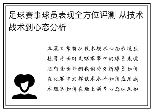 足球赛事球员表现全方位评测 从技术战术到心态分析