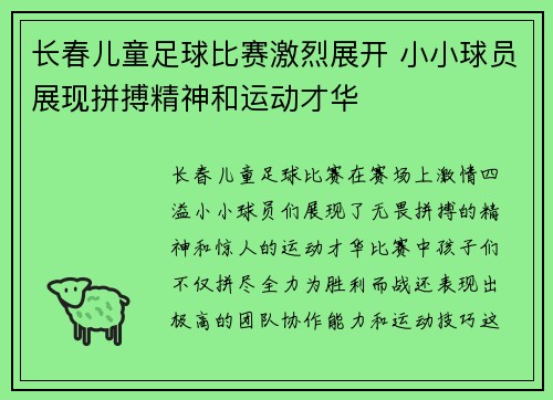 长春儿童足球比赛激烈展开 小小球员展现拼搏精神和运动才华