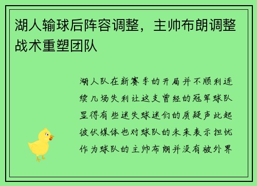 湖人输球后阵容调整，主帅布朗调整战术重塑团队