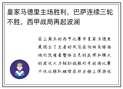 皇家马德里主场胜利，巴萨连续三轮不胜，西甲战局再起波澜