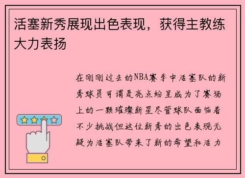 活塞新秀展现出色表现，获得主教练大力表扬