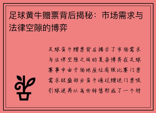 足球黄牛赠票背后揭秘：市场需求与法律空隙的博弈