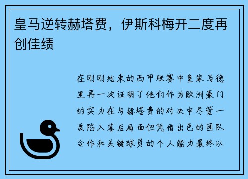 皇马逆转赫塔费，伊斯科梅开二度再创佳绩
