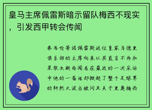 皇马主席佩雷斯暗示留队梅西不现实，引发西甲转会传闻