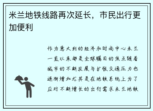 米兰地铁线路再次延长，市民出行更加便利