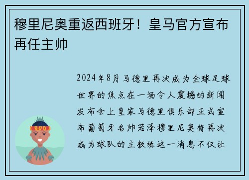 穆里尼奥重返西班牙！皇马官方宣布再任主帅