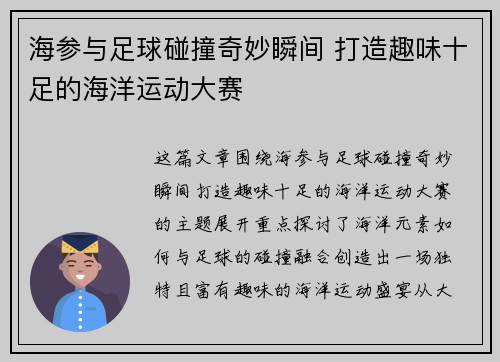海参与足球碰撞奇妙瞬间 打造趣味十足的海洋运动大赛
