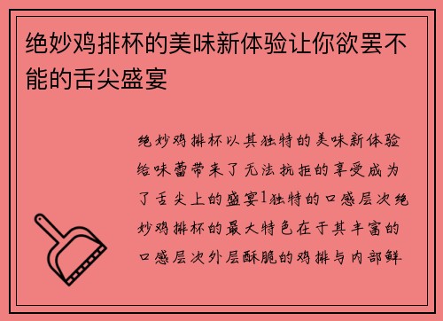 绝妙鸡排杯的美味新体验让你欲罢不能的舌尖盛宴