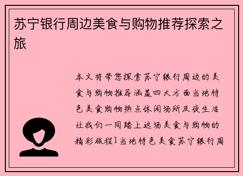 苏宁银行周边美食与购物推荐探索之旅