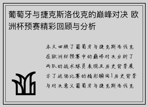 葡萄牙与捷克斯洛伐克的巅峰对决 欧洲杯预赛精彩回顾与分析