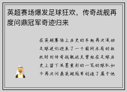 英超赛场爆发足球狂欢，传奇战舰再度问鼎冠军奇迹归来