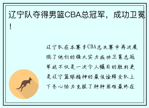辽宁队夺得男篮CBA总冠军，成功卫冕！