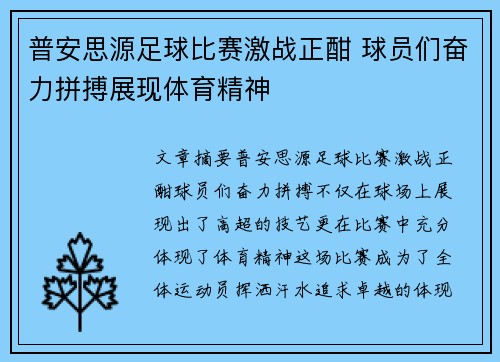 普安思源足球比赛激战正酣 球员们奋力拼搏展现体育精神