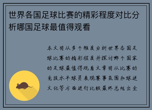 世界各国足球比赛的精彩程度对比分析哪国足球最值得观看