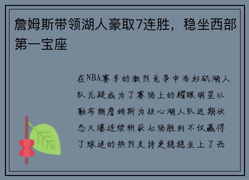 詹姆斯带领湖人豪取7连胜，稳坐西部第一宝座